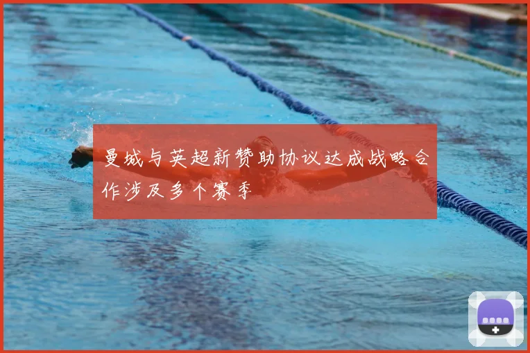 曼城与英超新赞助协议达成战略合作涉及多个赛季