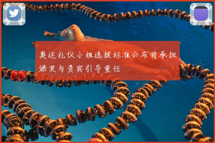 奥运礼仪小姐选拔标准公布将承担颁奖与贵宾引导重任