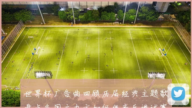 世界杯广告曲回顾历届经典主题歌盘点各国主办方如何借音乐讲述赛事故事