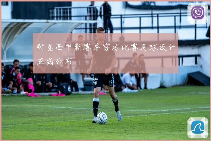 耐克西甲新赛季官方比赛用球设计正式公布