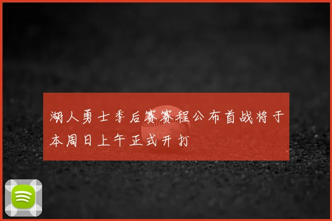 湖人勇士季后赛赛程公布首战将于本周日上午正式开打