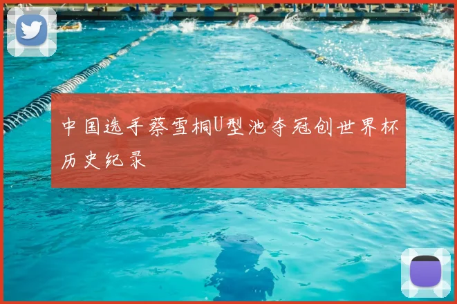 中国选手蔡雪桐U型池夺冠创世界杯历史纪录