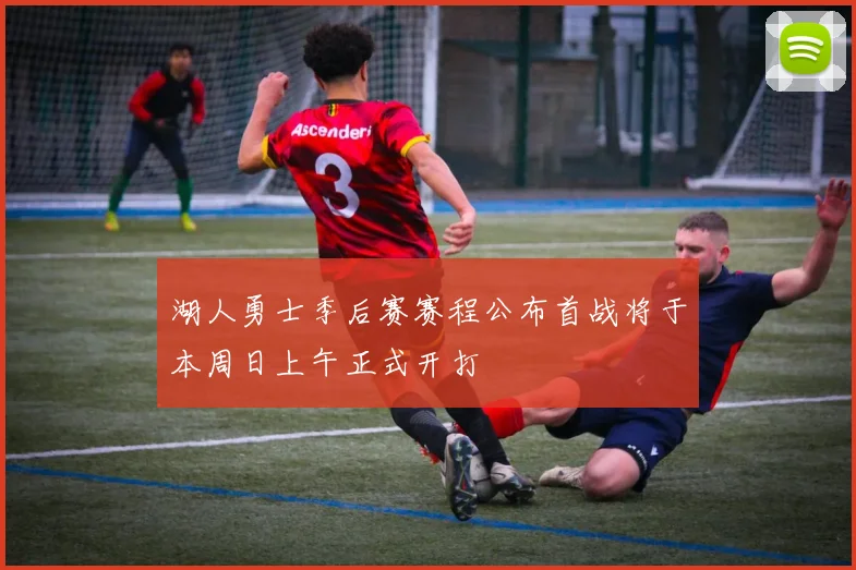 湖人勇士季后赛赛程公布首战将于本周日上午正式开打