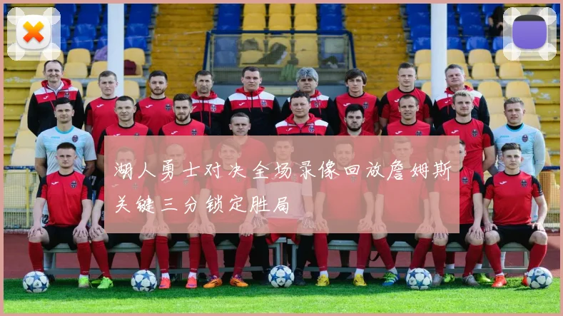 湖人勇士对决全场录像回放詹姆斯关键三分锁定胜局