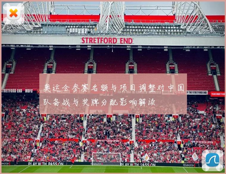 奥运会参赛名额与项目调整对中国队备战与奖牌分配影响解读