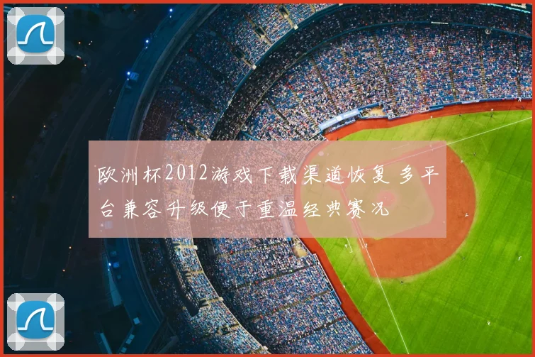 欧洲杯2012游戏下载渠道恢复 多平台兼容升级便于重温经典赛况
