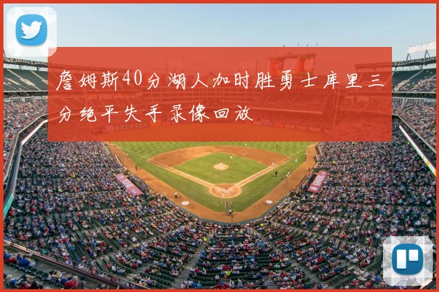 詹姆斯40分湖人加时胜勇士库里三分绝平失手录像回放